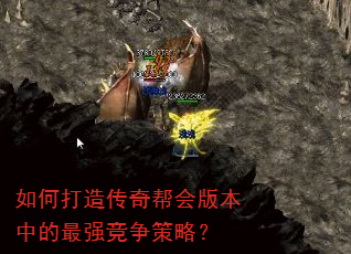 如何打造传奇帮会版本中的最强竞争策略? 如何打造传奇帮会版本中的最强竞争策略?