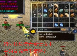 如何打造传奇帮会版本中的最强竞争策略? 如何打造传奇帮会版本中的最强竞争策略?