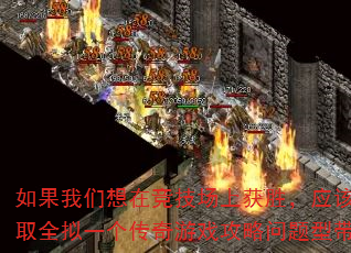 如果我们想在竞技场上获胜,应该采取全拟一个传奇游戏攻略问题型带? 如果我们想在竞技场上获胜,应该采取全拟一个传奇游戏攻略问题型带?