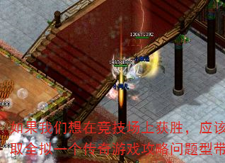如果我们想在竞技场上获胜,应该采取全拟一个传奇游戏攻略问题型带? 如果我们想在竞技场上获胜,应该采取全拟一个传奇游戏攻略问题型带?