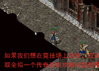 如果我们想在竞技场上获胜,应该采取全拟一个传奇游戏攻略问题型带? 如果我们想在竞技场上获胜,应该采取全拟一个传奇游戏攻略问题型带?