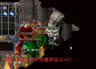 如何快速获得传奇魔御宝石+6? 如何快速获得传奇魔御宝石+6?