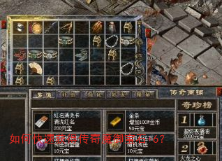 如何快速获得传奇魔御宝石+6? 如何快速获得传奇魔御宝石+6?
