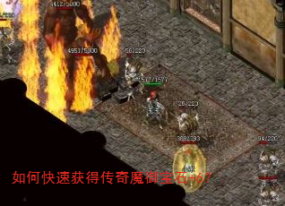 如何快速获得传奇魔御宝石+6? 如何快速获得传奇魔御宝石+6?