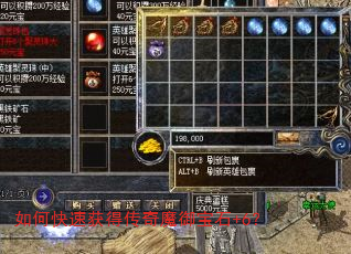 如何快速获得传奇魔御宝石+6? 如何快速获得传奇魔御宝石+6?