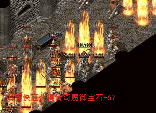 如何快速获得传奇魔御宝石+6? 如何快速获得传奇魔御宝石+6?