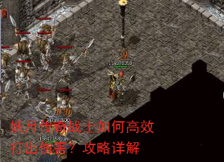 妖月传奇战士如何高效打出伤害?攻略详解 妖月传奇战士如何高效打出伤害?攻略详解