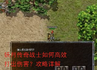 妖月传奇战士如何高效打出伤害?攻略详解 妖月传奇战士如何高效打出伤害?攻略详解