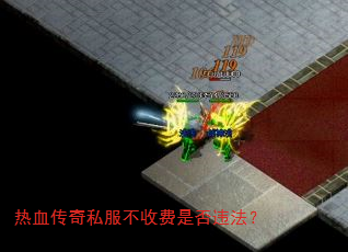 热血传奇私服不收费是否违法? 热血传奇私服不收费是否违法?