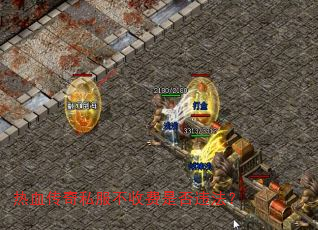 热血传奇私服不收费是否违法? 热血传奇私服不收费是否违法?