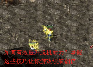 如何有效提升脱机耐力?掌握这些技巧让你游戏续航翻倍 如何有效提升脱机耐力?掌握这些技巧让你游戏续航翻倍