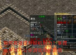 如何有效提升脱机耐力?掌握这些技巧让你游戏续航翻倍 如何有效提升脱机耐力?掌握这些技巧让你游戏续航翻倍