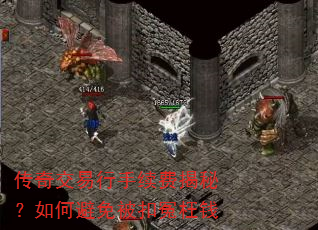 传奇交易行手续费揭秘?如何避免被扣冤枉钱 传奇交易行手续费揭秘?如何避免被扣冤枉钱