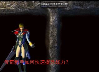 传奇新手如何快速提升战力? 传奇新手如何快速提升战力?