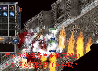 完成50级任务原来也有奖励?如何获取隐藏任务奖励? 完成50级任务原来也有奖励?如何获取隐藏任务奖励?