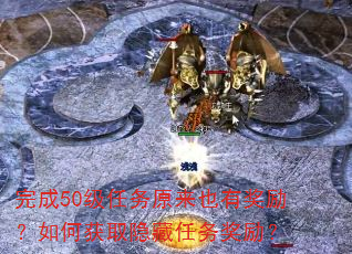 完成50级任务原来也有奖励?如何获取隐藏任务奖励? 完成50级任务原来也有奖励?如何获取隐藏任务奖励?