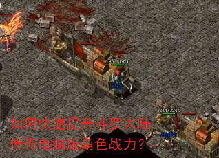 如何快速提升斗罗大陆传奇电脑版角色战力? 如何快速提升斗罗大陆传奇电脑版角色战力?