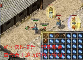 如何快速提升1.95刺影合击传奇手游版的角色等级? 如何快速提升1.95刺影合击传奇手游版的角色等级?