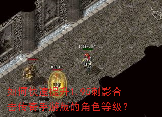 如何快速提升1.95刺影合击传奇手游版的角色等级? 如何快速提升1.95刺影合击传奇手游版的角色等级?