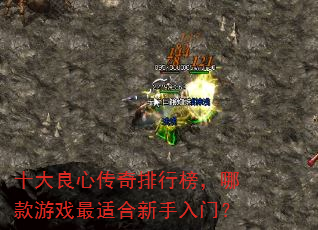 十大良心传奇排行榜,哪款游戏最适合新手入门? 十大良心传奇排行榜,哪款游戏最适合新手入门?