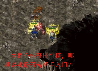 十大良心传奇排行榜,哪款游戏最适合新手入门? 十大良心传奇排行榜,哪款游戏最适合新手入门?