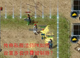 传奇私服法师PK如何设置多套快捷键制胜? 传奇私服法师PK如何设置多套快捷键制胜?