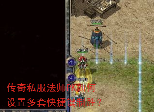 传奇私服法师PK如何设置多套快捷键制胜? 传奇私服法师PK如何设置多套快捷键制胜?