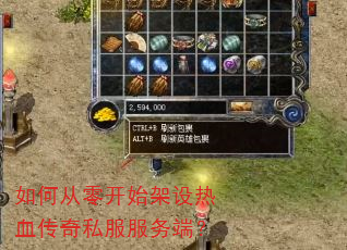 如何从零开始架设热血传奇私服服务端? 如何从零开始架设热血传奇私服服务端?