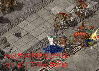 高以爱如何快速提升战力?新手开局必看攻略 高以爱如何快速提升战力?新手开局必看攻略