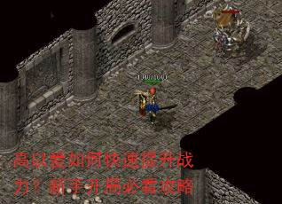 高以爱如何快速提升战力?新手开局必看攻略 高以爱如何快速提升战力?新手开局必看攻略