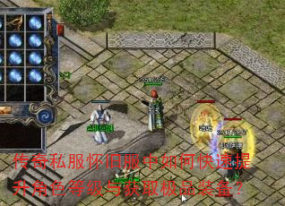传奇私服怀旧服中如何快速提升角色等级与获取极品装备? 传奇私服怀旧服中如何快速提升角色等级与获取极品装备?