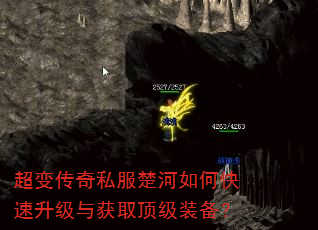 超变传奇私服楚河如何快速升级与获取顶级装备? 超变传奇私服楚河如何快速升级与获取顶级装备?