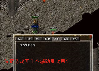 传奇游戏开什么辅助最实用? 传奇游戏开什么辅助最实用?
