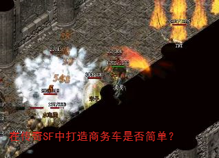 在传奇SF中打造商务车是否简单? 在传奇SF中打造商务车是否简单?