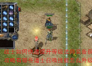 战士如何快速提升等级法师装备获取攻略有哪些道士召唤技能怎么升级 战士如何快速提升等级法师装备获取攻略有哪些道士召唤技能怎么升级