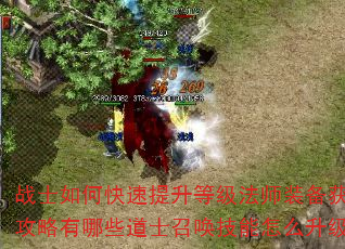战士如何快速提升等级法师装备获取攻略有哪些道士召唤技能怎么升级 战士如何快速提升等级法师装备获取攻略有哪些道士召唤技能怎么升级