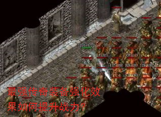 最强传奇装备强化效果如何提升战力? 最强传奇装备强化效果如何提升战力?