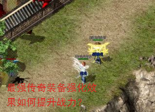 最强传奇装备强化效果如何提升战力? 最强传奇装备强化效果如何提升战力?