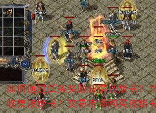 如何通过任务奖励获得技能书?怎样从怪物掉落中收集技能书?交易市场购买技能书有哪些技巧? 如何通过任务奖励获得技能书?怎样从怪物掉落中收集技能书?交易市场购买技能书有哪些技巧?