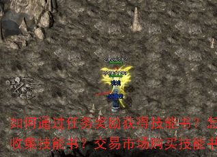 如何通过任务奖励获得技能书?怎样从怪物掉落中收集技能书?交易市场购买技能书有哪些技巧? 如何通过任务奖励获得技能书?怎样从怪物掉落中收集技能书?交易市场购买技能书有哪些技巧?