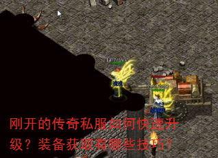 刚开的传奇私服如何快速升级?装备获取有哪些技巧? 刚开的传奇私服如何快速升级?装备获取有哪些技巧?