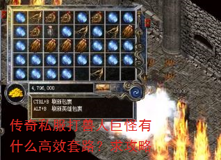 传奇私服打兽人巨怪有什么高效套路?求攻略 传奇私服打兽人巨怪有什么高效套路?求攻略