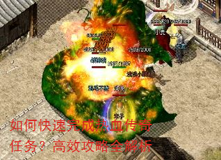 如何快速完成热血传奇任务?高效攻略全解析 如何快速完成热血传奇任务?高效攻略全解析