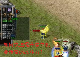 如何快速提升魔单职业传奇的战斗力? 如何快速提升魔单职业传奇的战斗力?