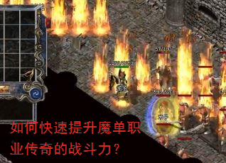 如何快速提升魔单职业传奇的战斗力? 如何快速提升魔单职业传奇的战斗力?