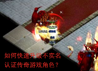 如何快速升级不实名认证传奇游戏角色? 如何快速升级不实名认证传奇游戏角色?