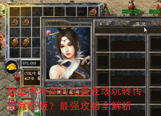 热血青年如何免费在线玩转传奇完整版?最强攻略全解析 热血青年如何免费在线玩转传奇完整版?最强攻略全解析