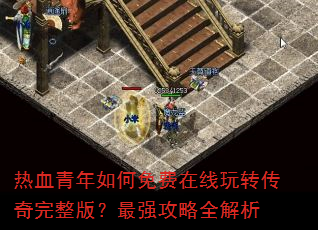 ��Ѫ����������������ת���������棿��ǿ����ȫ����