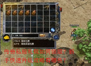 传奇私服礼包如何领取?新手快速升级攻略有哪些? 传奇私服礼包如何领取?新手快速升级攻略有哪些?