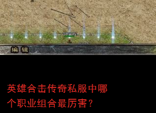 英雄合击传奇私服中哪个职业组合最厉害? 英雄合击传奇私服中哪个职业组合最厉害?